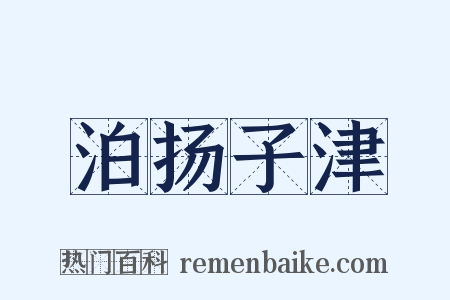 泊扬子津是什么意思的图片